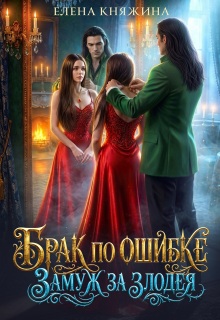 Брак по ошибке. Замуж за злодея — Елена Княжина