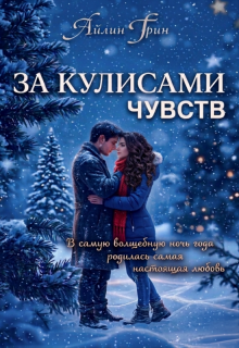За кулисами чувств — Айлин Грин