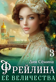 Фрейлина Её Величества — Дия Сёмина