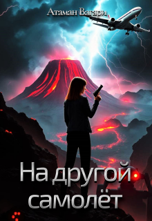 На другой самолёт — Атаман Вагари