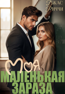 Моя маленькая зараза — Джас Риччи