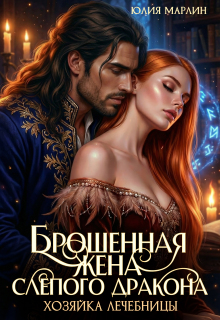 Брошенная жена слепого дракона. Хозяйка лечебницы — Юлия Марлин