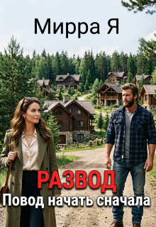 Развод. Повод начать сначала — Mirra Ya