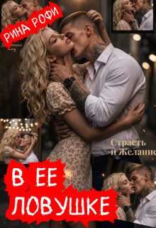 В ее ловушке — Рина Рофи