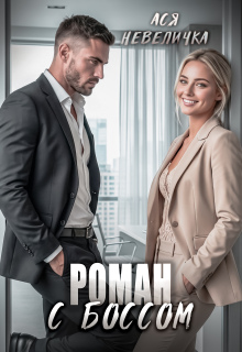 Роман с боссом — Ася Невеличка