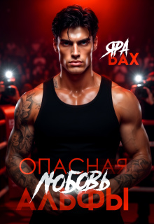 Опасная любовь Альфы — Яра Бах