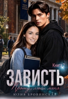 Зависть (том 2) — Юлия Бровинская