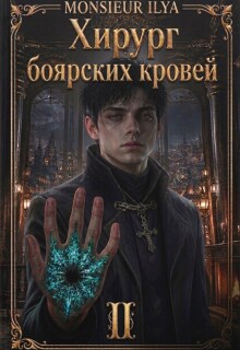 Хирург боярских кровей. Тень канцлера. Том 2 — Monsieur Ilya