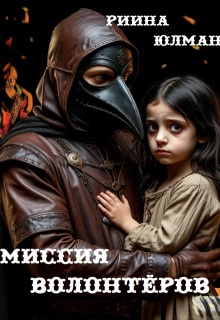Миссия волонтёров — Риина Юлман