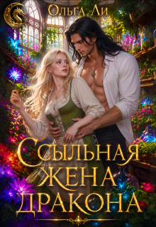 Ссыльная жена дракона — Ольга Ли