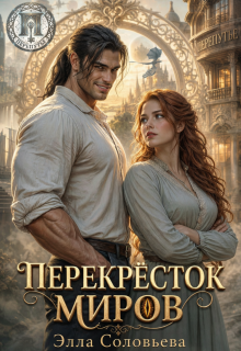 Перекрёсток миров — Элла Соловьева