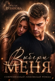 Выбери меня — Ольга Рузанова