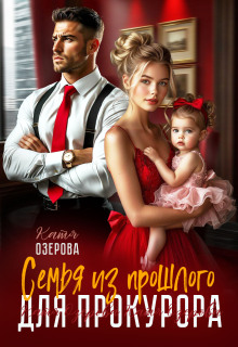 Семья из прошлого для прокурора — Катя Озерова