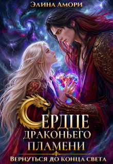 Сердце Драконьего Пламени. Вернуться до конца света — Элина Амори