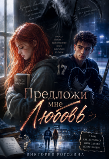 Предложи мне любовь — Виктория Рогозина