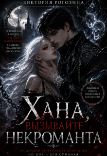 Хана, вызывайте некроманта — Виктория Рогозина
