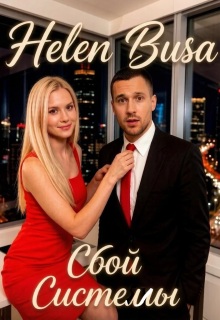 Сбой системы — Helen Busa