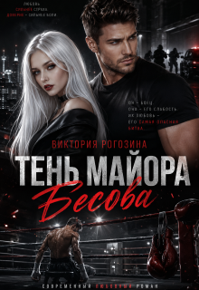 Тень майора Бесова — Виктория Рогозина