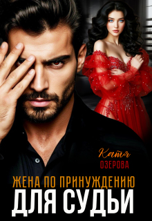 Жена по принуждению для судьи — Катя Озерова