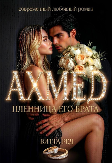 Ахмед. Пленница его брата — Витта Ред