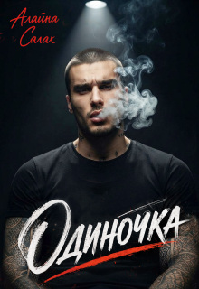 Одиночка — Алайна Салах