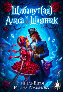 Шибанут (ая) Алиса и ее Шляпник — Нинель Верон