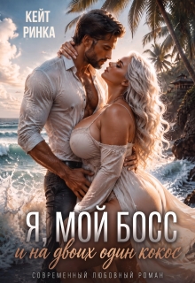 Я, мой Босс и на двоих один кокос — Кейт Ринка