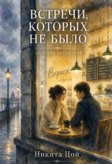 Встречи, которых не было — Никита Цой