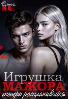 Игрушка мажора. Теперь расплачивайся — Филиппа Фелье