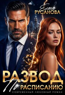 Развод по расписанию — Елена Русанова