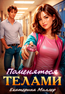 Поменяться телами — Екатерина Миллер