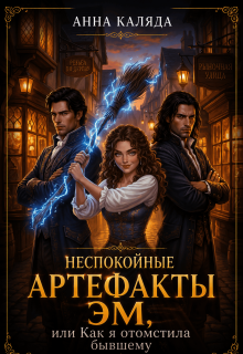 Неспокойные артефакты Эм, или Как отомстить бывшему — Анна Каляда