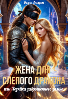 Жена для слепого дракона, или Хозяйка заброшенного замка — Белль Фолден