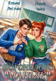 Погонялово «Маньяк» — Ксения Лестова Лидия Чайка