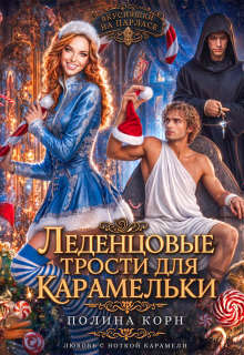 Леденцовые трости для Карамельки — Полина Корн