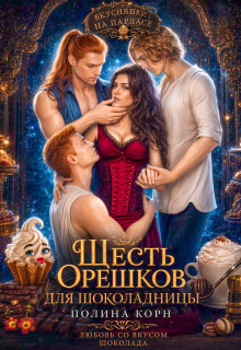 Шесть орешков для Шоколадницы — Полина Корн