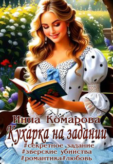 Кухарка на задании — Инна Комарова