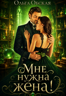 Мне нужна жена! Что значит, вы подумаете?! — Ольга Обская