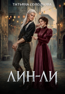 Лин-Ли — Татьяна Солодкова