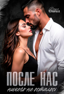 После нас ничего не осталось — Даша Черничная