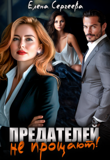Предателей не прощают! — Сергеева Елена