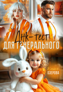 Днк-тест для генерального — Катя Озерова