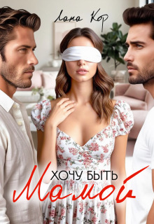 Хочу быть мамой — Лана Кор