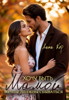 Хочу быть мамой. Мечты должны сбываться — Лана Кор