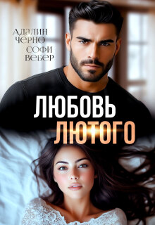 Любовь Лютого — Адалин Черно