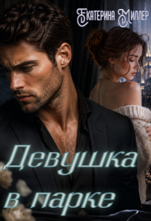 Девушка в парке — Екатерина Миллер