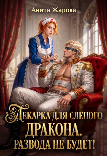 Лекарка для слепого дракона. Развода не будет! — Анита Жарова