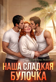 Наша сладкая булочка — Шарлотта Эйзинбург
