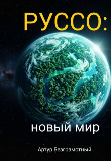 Руссо: новый мир — Артур Безграмотный
