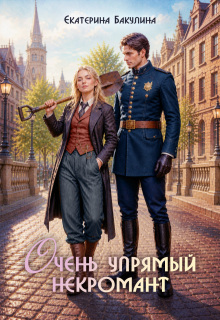 Очень упрямый некромант — Екатерина Бакулина